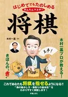 はじめてでもたのしめる かんたんマスター将棋