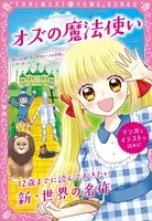 トキメキ夢文庫 オズの魔法使い