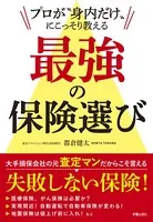 プロが‘身内だけ’に こっそり教える 最強の保険選び