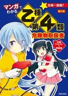 マンガでわかる乙種第4類危険物取扱者 攻略テキスト＆問題集