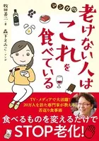 老けない人はこれを食べている マンガ版