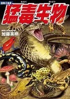 図解大事典 猛毒生物