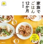 家族でごはん12か月