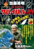 加藤英明 スーパーサバイバル入門
