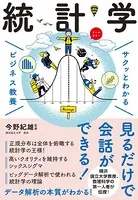 サクッとわかる ビジネス教養 統計学