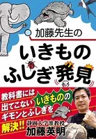 加藤先生のいきものふしぎ発見