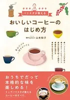 おいしいコーヒーのはじめ方