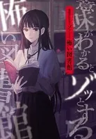 意味がわかるとゾッとする 怖い図書館