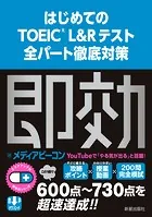 はじめてのTOEIC L＆Rテスト 全パート徹底対策