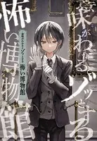 意味がわかるとゾッとする 怖い博物館