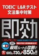 TOEIC L＆Rテスト 文法集中対策