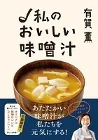 有賀薫 私のおいしい味噌汁