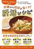 肝臓から脂肪を落とす！ 肝活レシピ