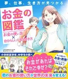 夢、仕事、生き方が見つかる お金の図鑑