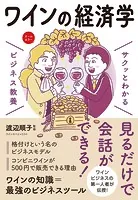 サクッとわかる ビジネス教養 ワインの経済学