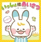 いっしょに あいさつ