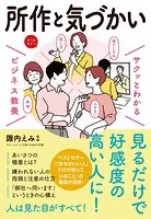 サクッとわかる ビジネス教養 所作・気づかい