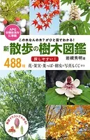 この木なんの木？ がひと目でわかる！ 新 散歩の樹木図鑑
