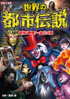 図解大事典 世界の都市伝説
