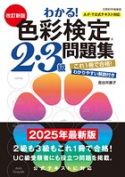 改訂新版 わかる！色彩検定2・3級問題集