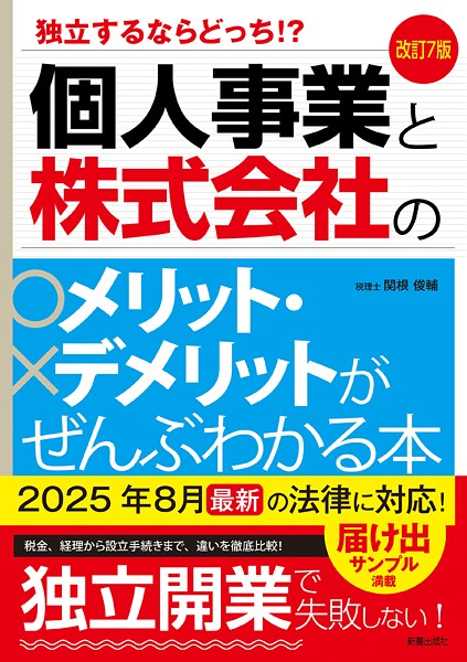 改訂7版 個人事業と株式会社のメリット・デメリットがぜんぶわかる本