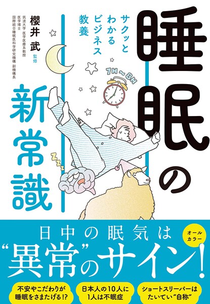 サクッとわかる ビジネス教養 睡眠の新常識