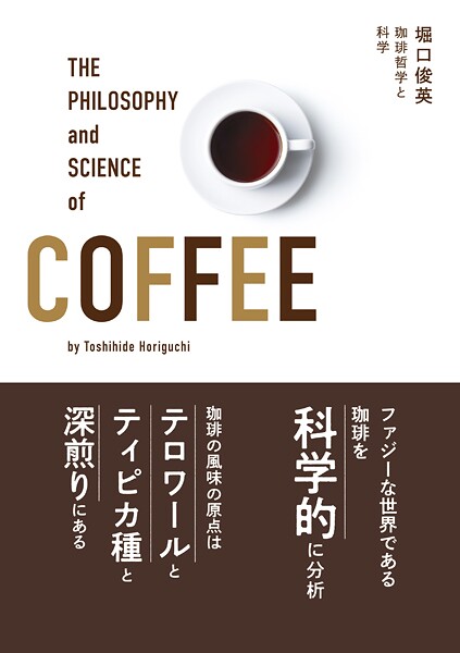 珈琲哲学と科学