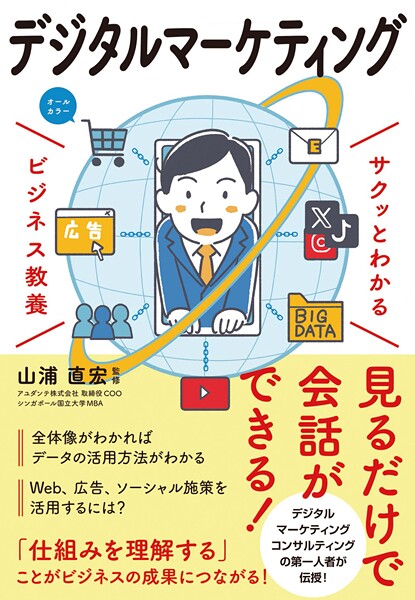 サクッとわかる ビジネス教養 デジタルマーケティング