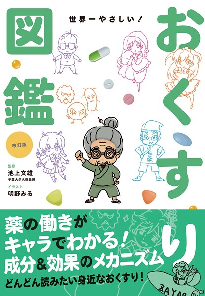 改訂版 世界一やさしい！おくすり図鑑
