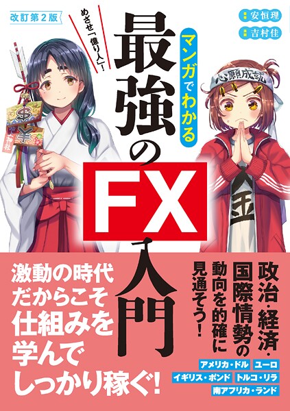 改訂第2版 めざせ「億り人」！マンガでわかる最強のFX入門
