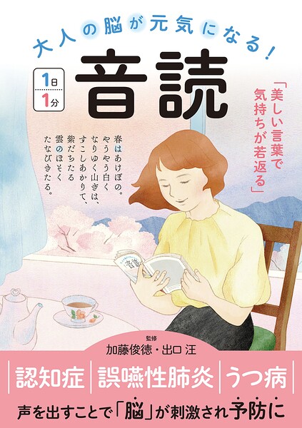 大人の脳が元気になる！ 音読