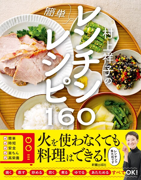 村上祥子の簡単レンチンレシピ160