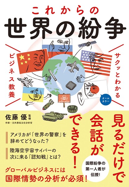 サクッとわかる ビジネス教養 世界の紛争