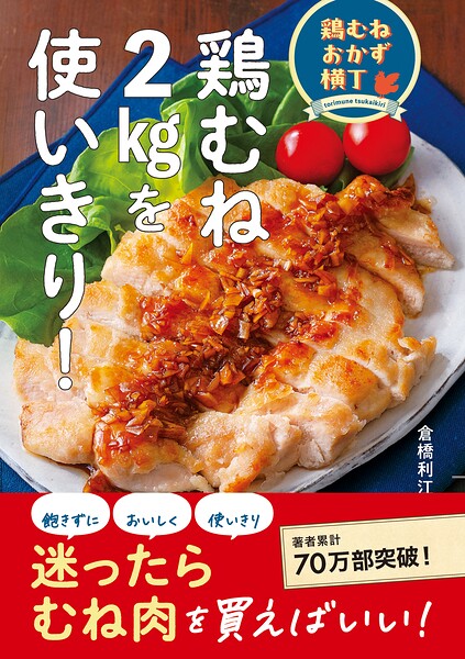 鶏むねおかず横丁 むね肉2?を使い切り！
