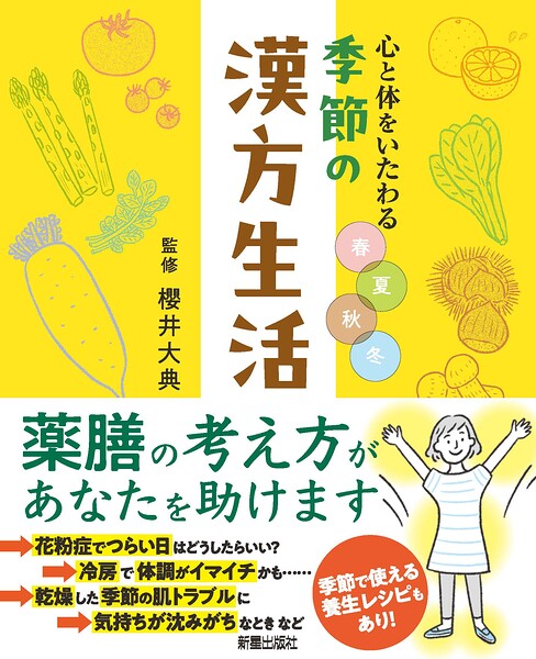 心と体をいたわる 春夏秋冬 季節の漢方生活