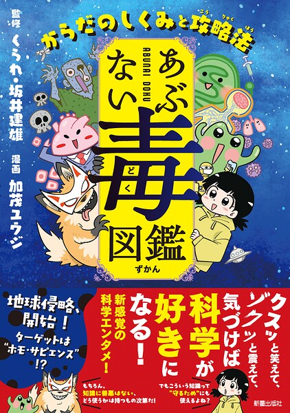 あぶない毒図鑑