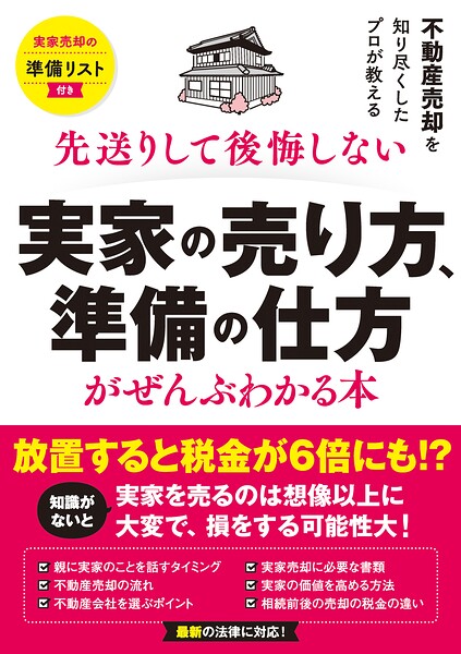 実家の売り方、準備の仕方がぜんぶわかる本