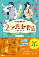 2つの意味の物語III 先輩は彼女を狙っていた