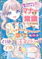 めちゃカワMAX！！ 12歳になるまでに覚えたい マナー＆常識パーフェクトBOOK