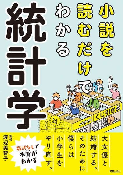 小説を読むだけでわかる 統計学