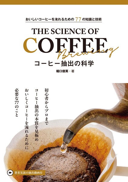 コーヒー抽出の科学