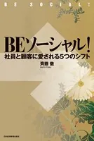 BEソーシャル！ 社員と顧客に愛される5つのシフト