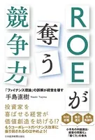 ROEが奪う競争力--「ファイナンス理論」の誤解が経営を壊す