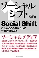 ソーシャルシフト これからの企業にとって一番大切なこと