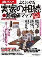 よくわかる実家の相続＆路線価マップ 2015-2016年版