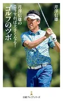 芹澤信雄のこうすれば上手くなる！ ゴルフのツボ