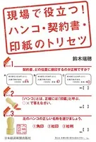現場で役立つ！ ハンコ・契約書・印紙のトリセツ