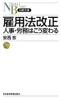 雇用法改正 人事・労務はこう変わる