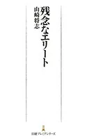 残念なエリート