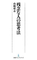 残念な人の思考法